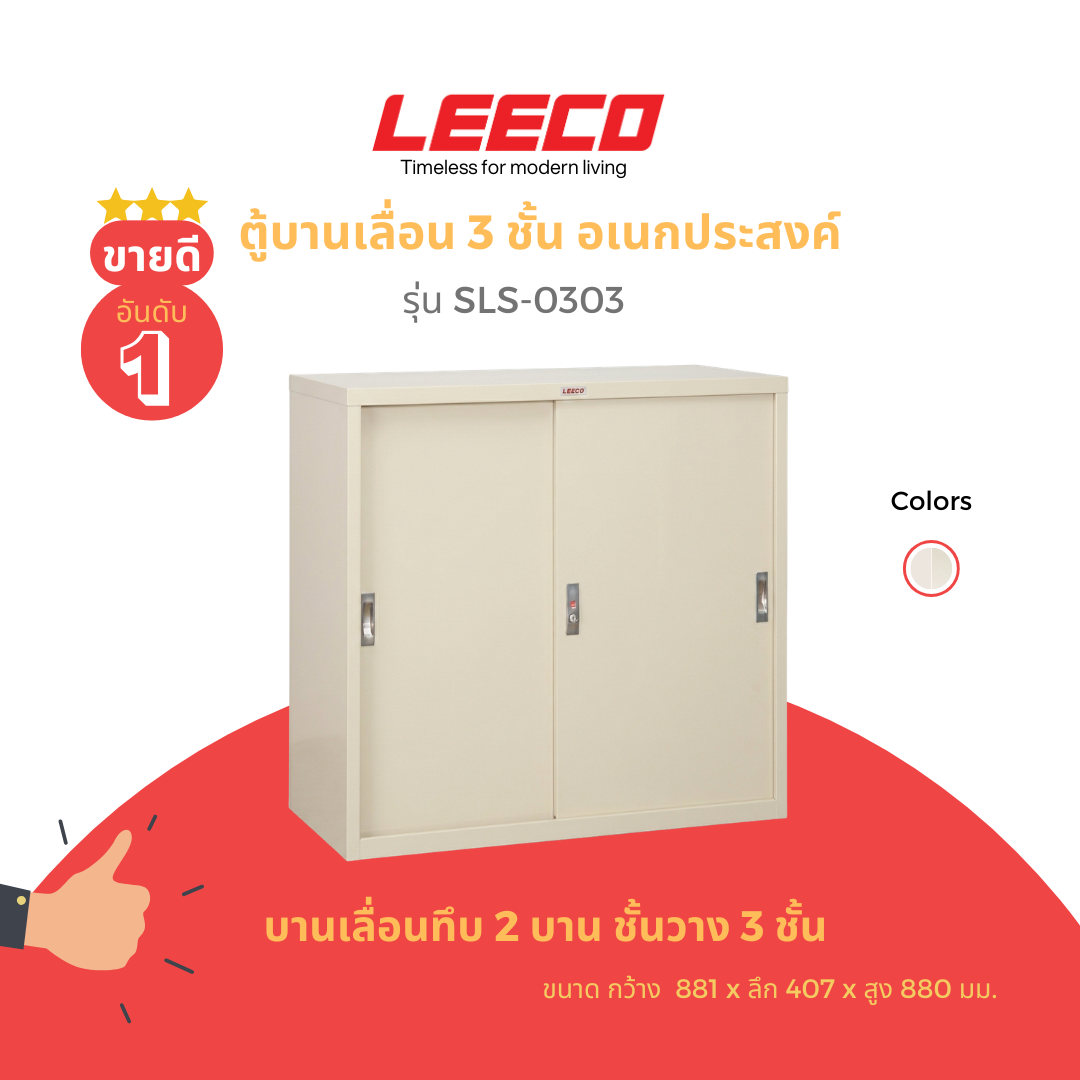 ตู้บานเลื่อน 3 ชั้น LEECO รุ่น SLS-303 3 ฟุต ครีม_1
